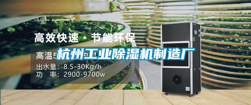 杭州工業除濕機制造廠