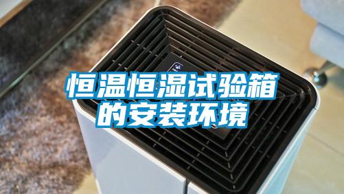 恒溫恒濕試驗箱的安裝環(huán)境