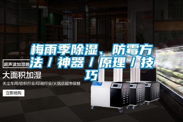 梅雨季除濕、防霉方法／神器／原理／技巧