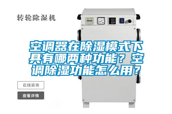 空調器在除濕模式下具有哪兩種功能？空調除濕功能怎么用？
