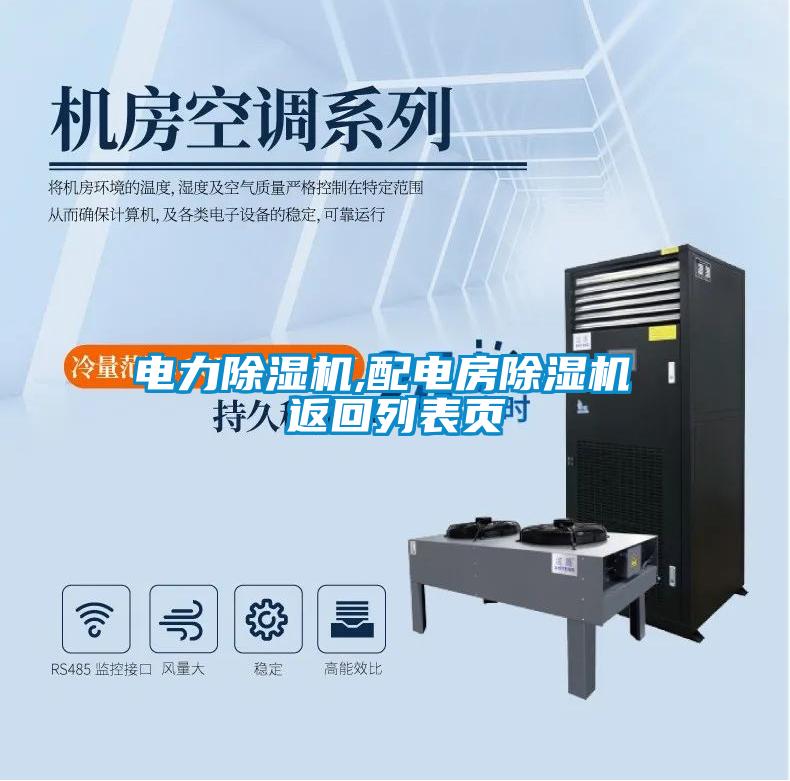 電力除濕機(jī),配電房除濕機(jī) 返回列表頁