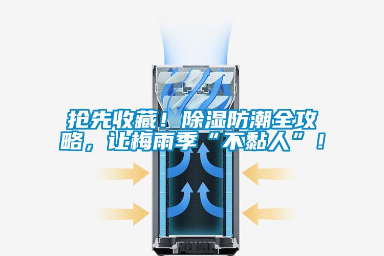 搶先收藏！除濕防潮全攻略，讓梅雨季“不黏人”！