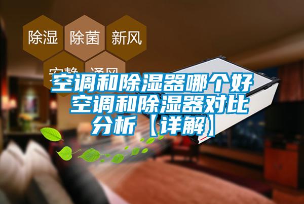 空調和除濕器哪個好 空調和除濕器對比分析【詳解】