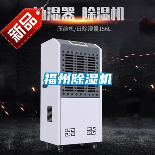 福州除濕機