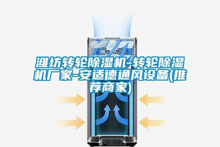 濰坊轉輪除濕機-轉輪除濕機廠家-安適德通風設備(推薦商家)