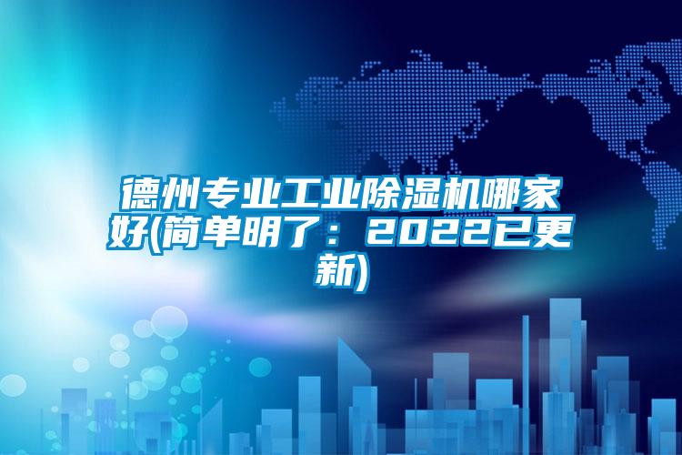 德州專業工業除濕機哪家好(簡單明了：2022已更新)