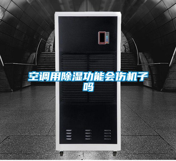 空調用除濕功能會傷機子嗎