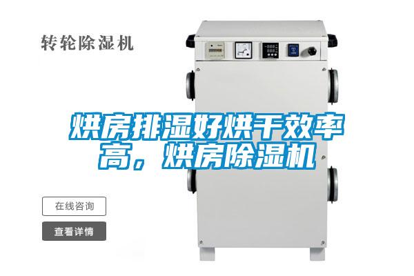 烘房排濕好烘干效率高，烘房除濕機(jī)
