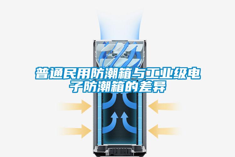 普通民用防潮箱與工業(yè)級電子防潮箱的差異