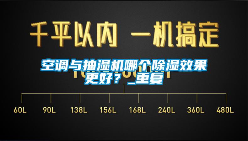 空調與抽濕機哪個除濕效果更好?_重復