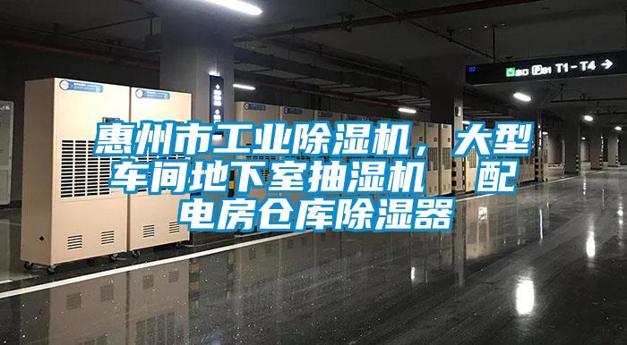 惠州市工業除濕機，大型車間地下室抽濕機  配電房倉庫除濕器