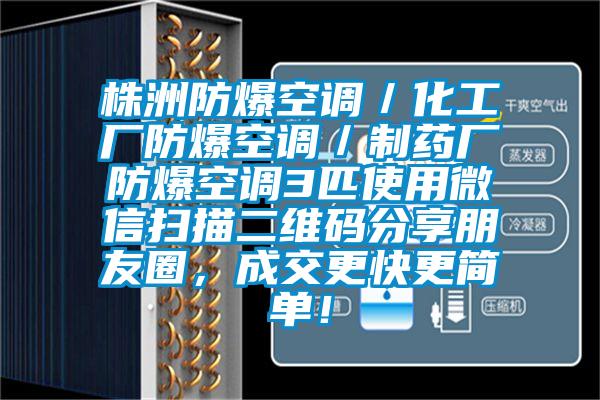 株洲防爆空調／化工廠防爆空調／制藥廠防爆空調3匹使用微信掃描二維碼分享朋友圈，成交更快更簡單！