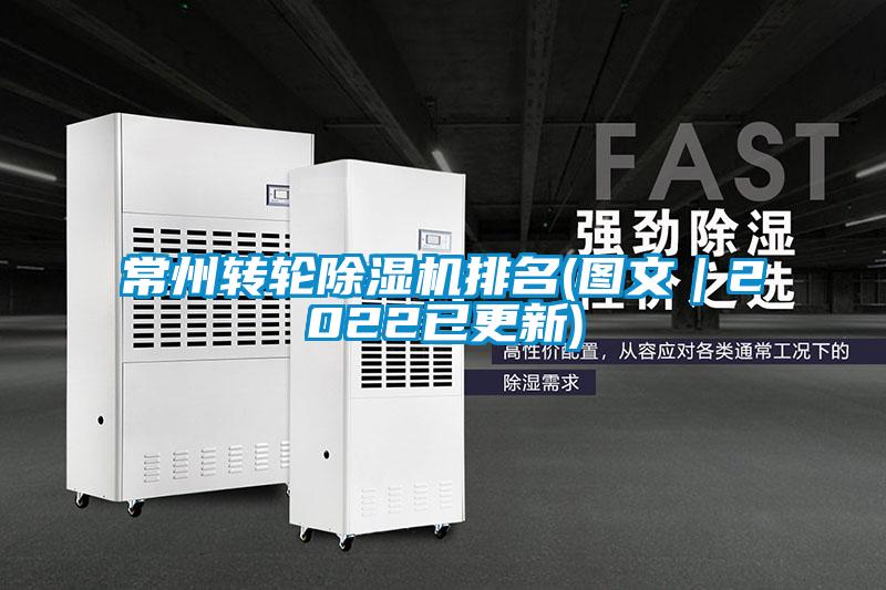 常州轉(zhuǎn)輪除濕機(jī)排名(圖文|2022已更新)