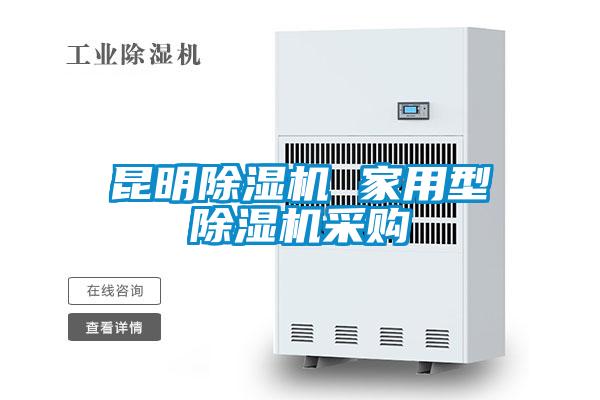 昆明除濕機(jī) 家用型除濕機(jī)采購(gòu)