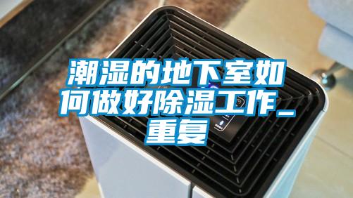 潮濕的地下室如何做好除濕工作_重復