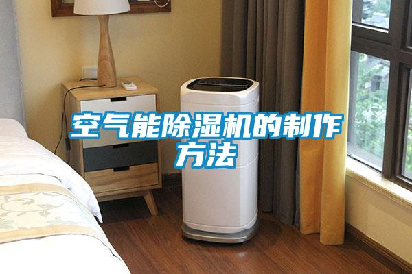 空氣能除濕機的制作方法