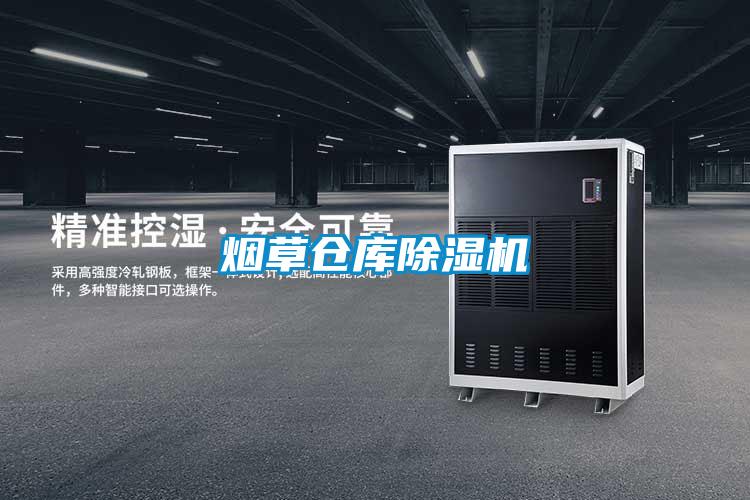 煙草倉庫除濕機