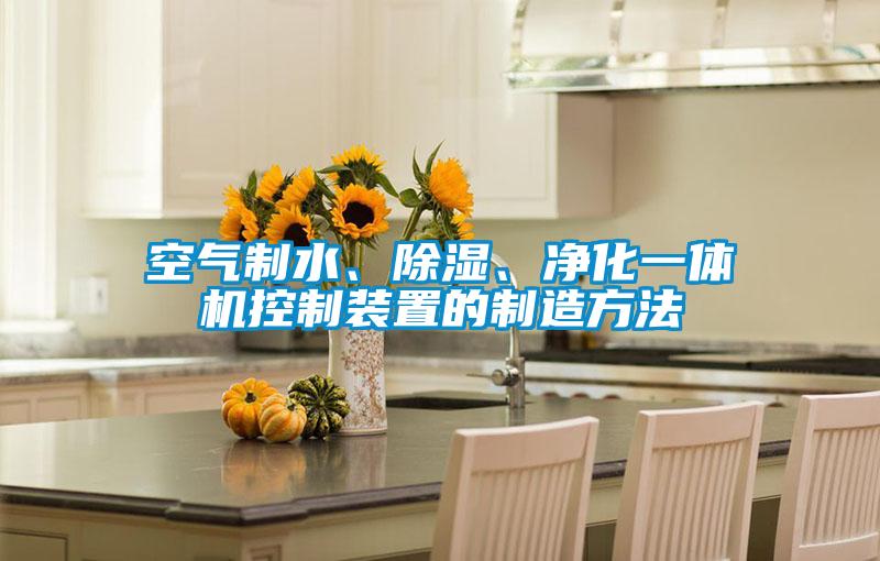 空氣制水、除濕、凈化一體機(jī)控制裝置的制造方法