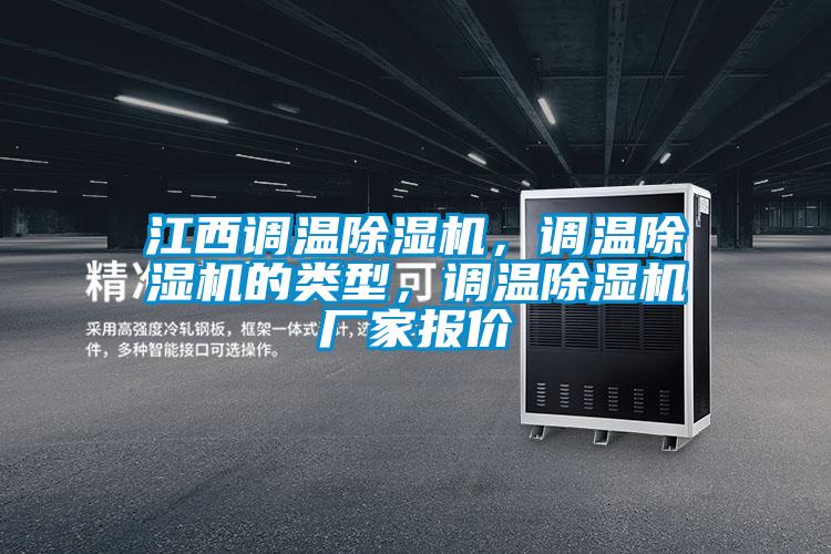 江西調(diào)溫除濕機，調(diào)溫除濕機的類型，調(diào)溫除濕機廠家報價