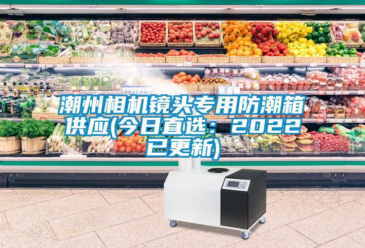 潮州相機鏡頭專用防潮箱供應(今日直選:2022已更新)