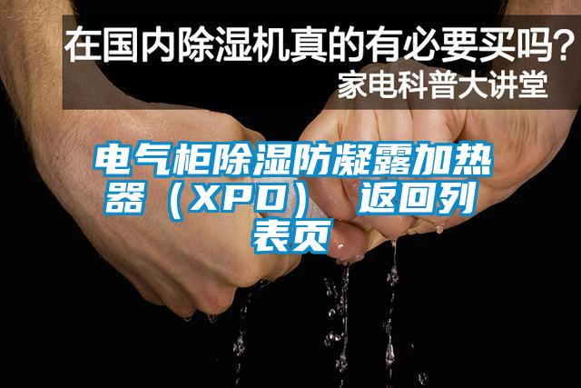 電氣柜除濕防凝露加熱器(XPD) 返回列表頁(yè)