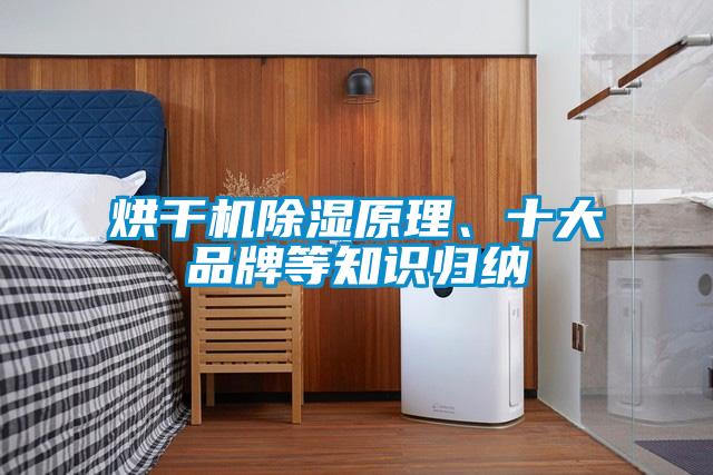烘干機(jī)除濕原理、十大品牌等知識(shí)歸納