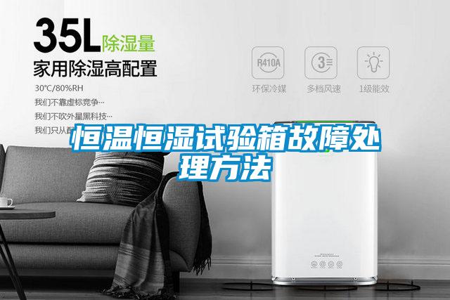 恒溫恒濕試驗箱故障處理方法