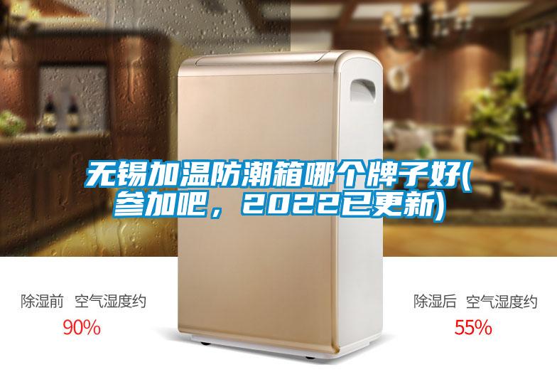 無錫加溫防潮箱哪個牌子好(參加吧，2022已更新)