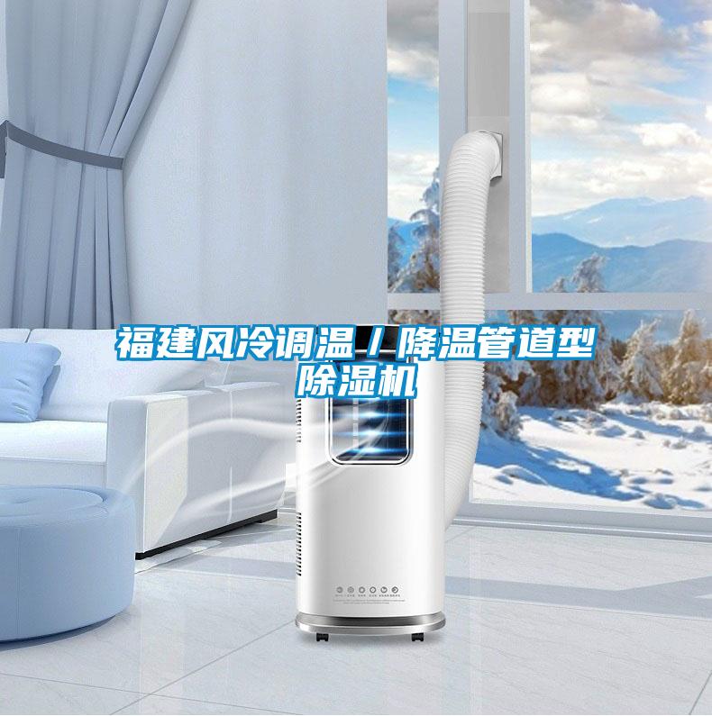 福建風冷調溫／降溫管道型除濕機