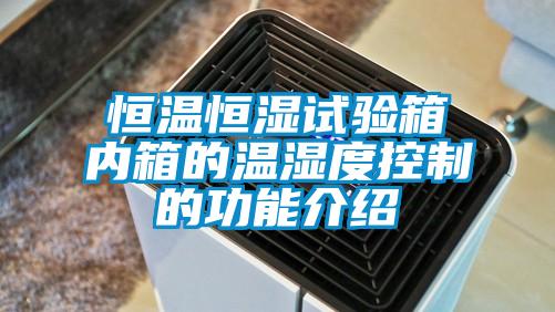 恒溫恒濕試驗(yàn)箱內(nèi)箱的溫濕度控制的功能介紹