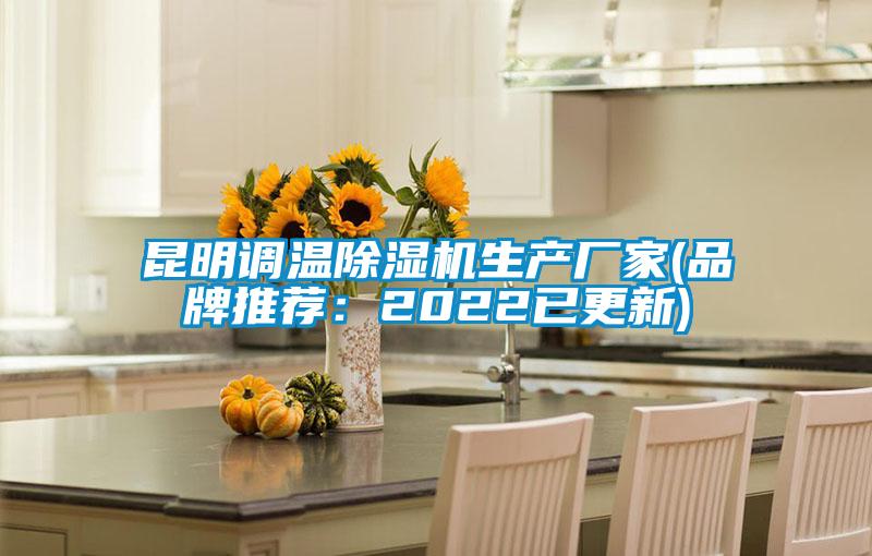 昆明調(diào)溫除濕機生產(chǎn)廠家(品牌推薦：2022已更新)
