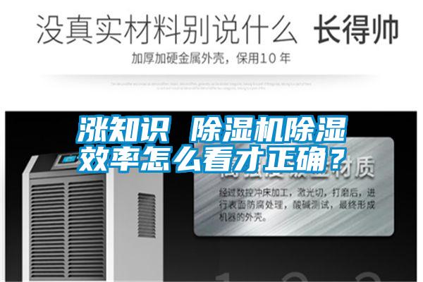 漲知識(shí) 除濕機(jī)除濕效率怎么看才正確？
