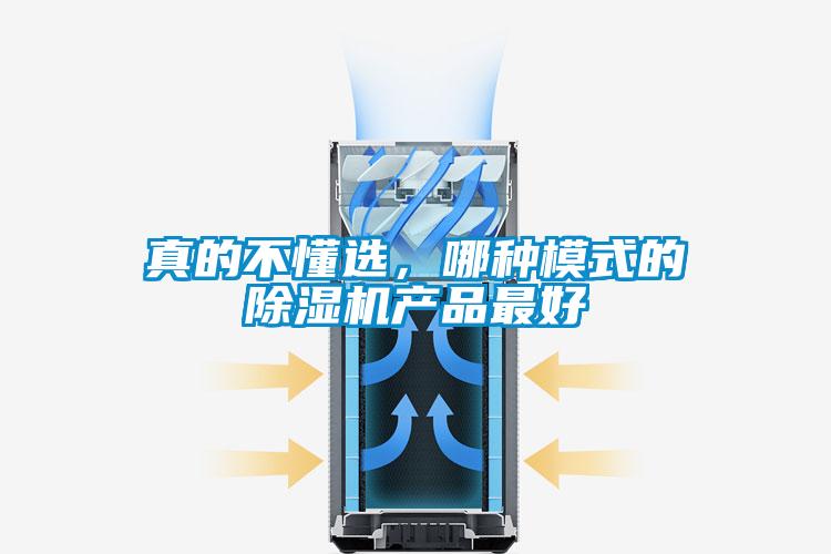 真的不懂選，哪種模式的除濕機(jī)產(chǎn)品最好