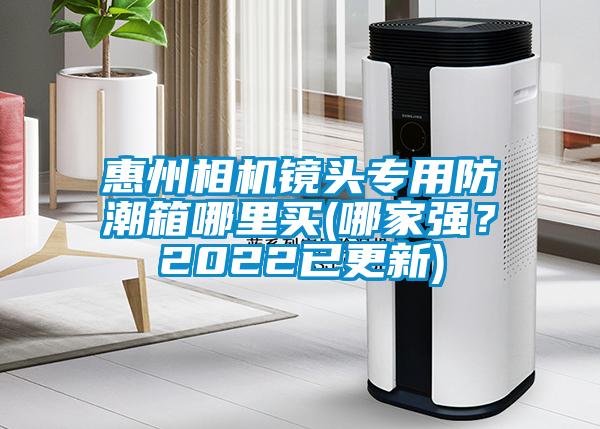 惠州相機(jī)鏡頭專用防潮箱哪里買(哪家強(qiáng)？2022已更新)