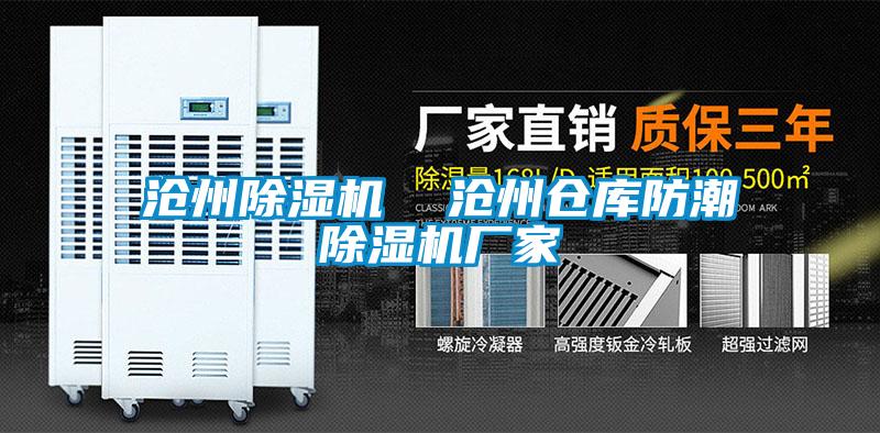 滄州除濕機(jī)  滄州倉(cāng)庫(kù)防潮除濕機(jī)廠家