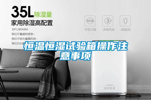 恒溫恒濕試驗箱操作注意事項