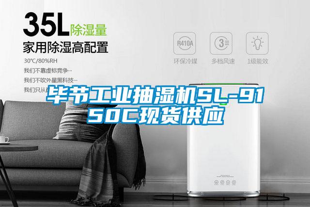畢節工業抽濕機SL-9150C現貨供應