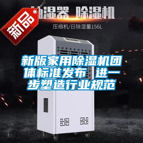 新版家用除濕機團體標準發(fā)布 進一步塑造行業(yè)規(guī)范