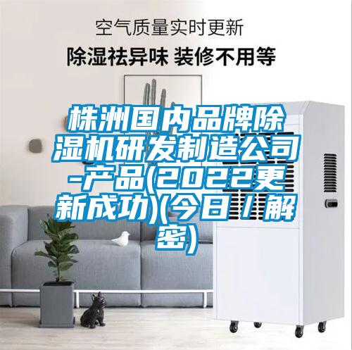 株洲國內品牌除濕機研發制造公司-產品(2022更新成功)(今日/解密)