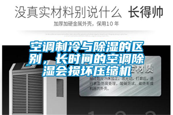 空調(diào)制冷與除濕的區(qū)別,長(zhǎng)時(shí)間的空調(diào)除濕會(huì)損壞壓縮機(jī)