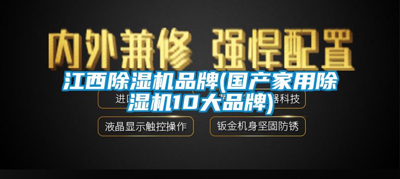 江西除濕機品牌(國產家用除濕機10大品牌)
