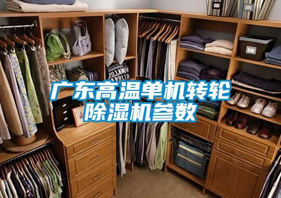 廣東高溫單機轉輪除濕機參數