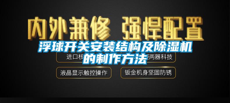 浮球開關安裝結構及除濕機的制作方法