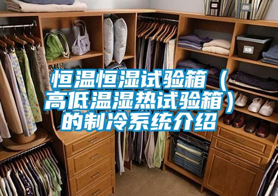 恒溫恒濕試驗箱(高低溫濕熱試驗箱)的制冷系統(tǒng)介紹