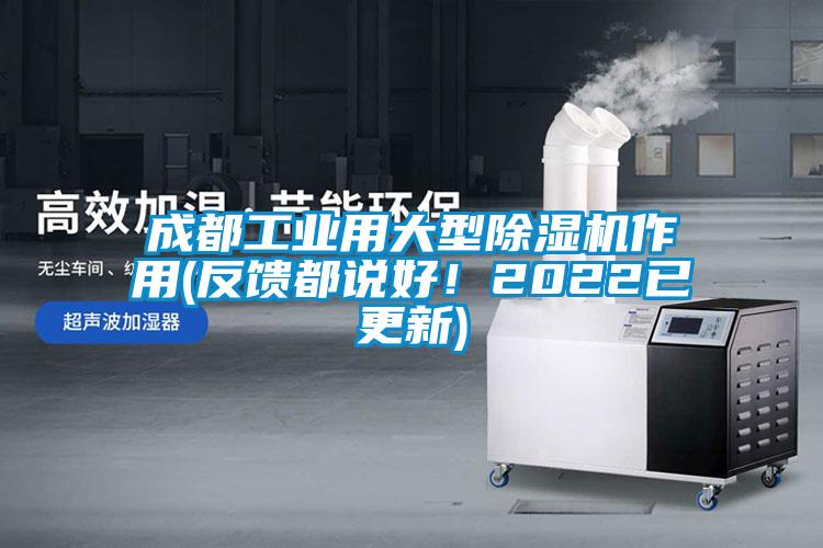 成都工業(yè)用大型除濕機(jī)作用(反饋都說好！2022已更新)