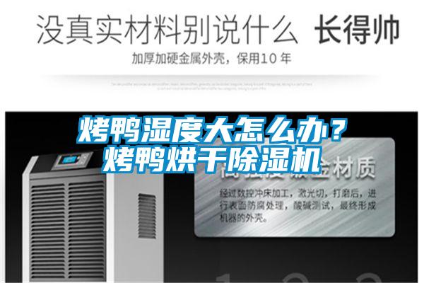 烤鴨濕度大怎么辦?烤鴨烘干除濕機(jī)