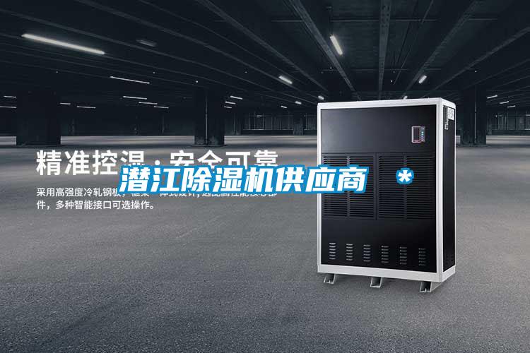 潛江除濕機供應商 ＊