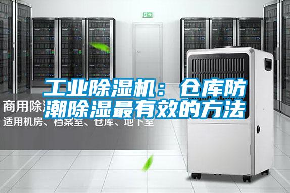 工業(yè)除濕機(jī)：倉(cāng)庫(kù)防潮除濕最有效的方法