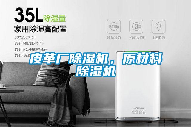 皮革廠除濕機，原材料除濕機