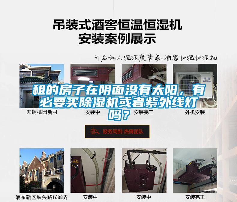 租的房子在陰面沒有太陽，有必要買除濕機或者紫外線燈嗎？